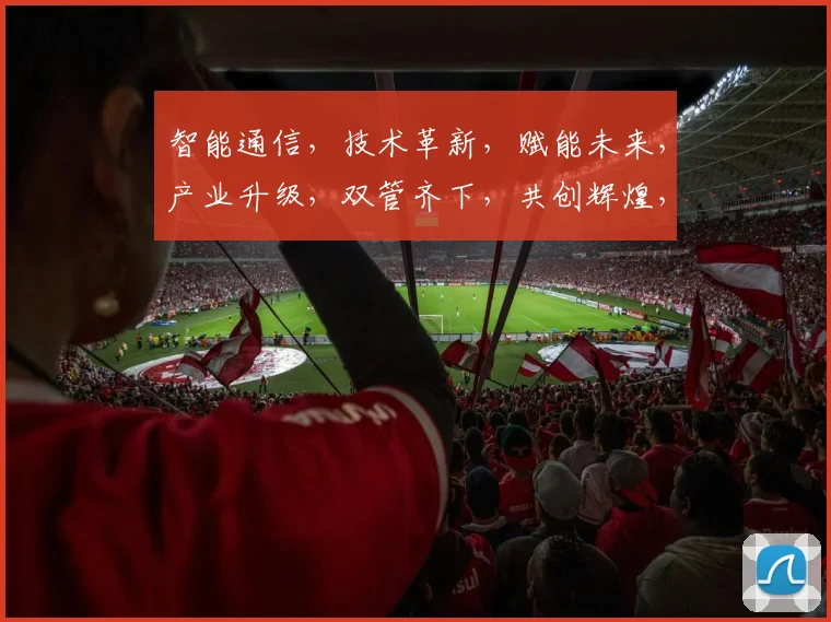 智能通信，技术革新，赋能未来，产业升级，双管齐下，共创辉煌，智慧生活。