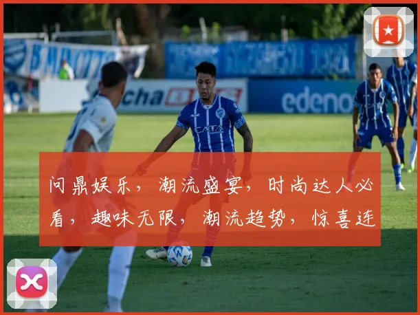 问鼎娱乐，潮流盛宴，时尚达人必看，趣味无限，潮流趋势，惊喜连连，尽在掌握