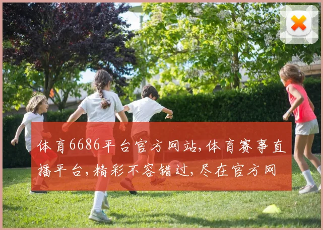 体育6686平台官方网站,体育赛事直播平台,精彩不容错过,尽在官方网站,一网打尽