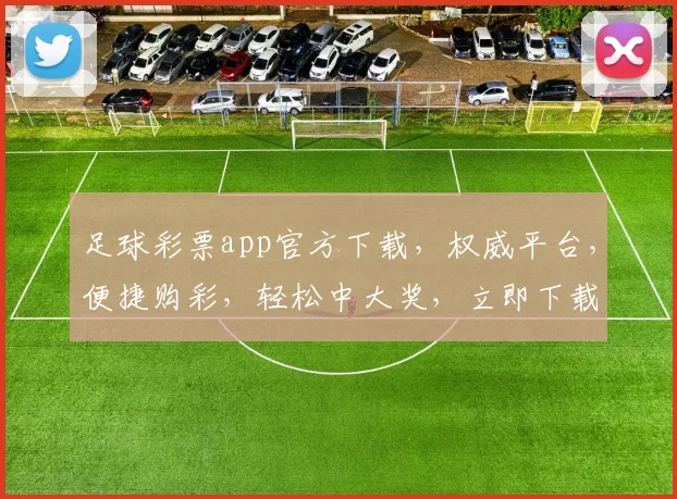 足球彩票app官方下载，权威平台，便捷购彩，轻松中大奖，立即下载体验