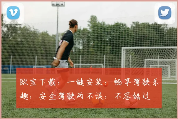 欧宝下载，一键安装，畅享驾驶乐趣，安全驾驶两不误，不容错过