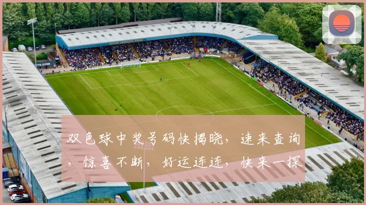双色球中奖号码快揭晓，速来查询，惊喜不断，好运连连，快来一探究竟