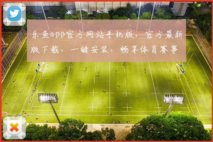 乐鱼app官方网站手机版，官方最新版下载，一键安装，畅享体育赛事直播