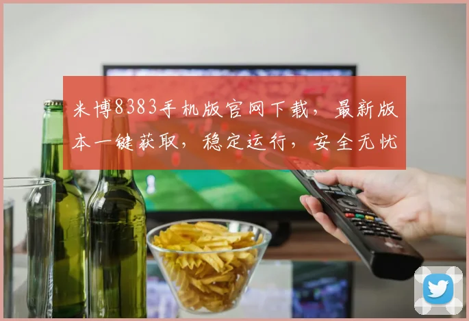 米博8383手机版官网下载，最新版本一键获取，稳定运行，安全无忧，快来下载体验