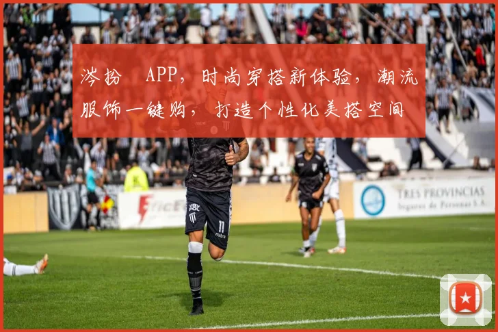 涔扮悆APP，时尚穿搭新体验，潮流服饰一键购，打造个性化美搭空间，时尚达人必备