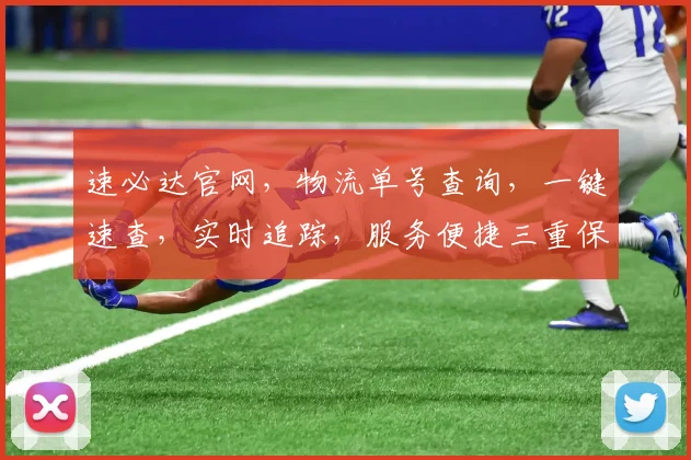 速必达官网，物流单号查询，一键速查，实时追踪，服务便捷三重保障，轻松掌握
