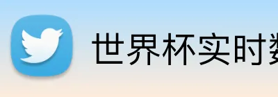 世界杯实时数据 Logo